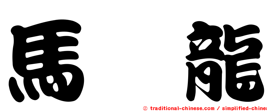 馬　龍